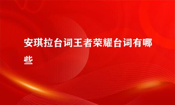 安琪拉台词王者荣耀台词有哪些