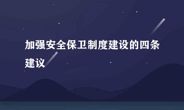 加强安全保卫制度建设的四条建议