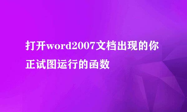打开word2007文档出现的你正试图运行的函数