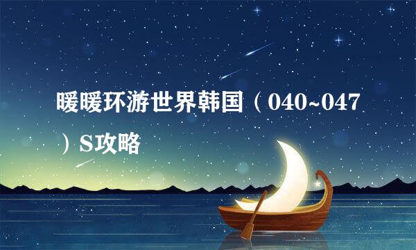 暖暖环游世界韩国（040~047）S攻略