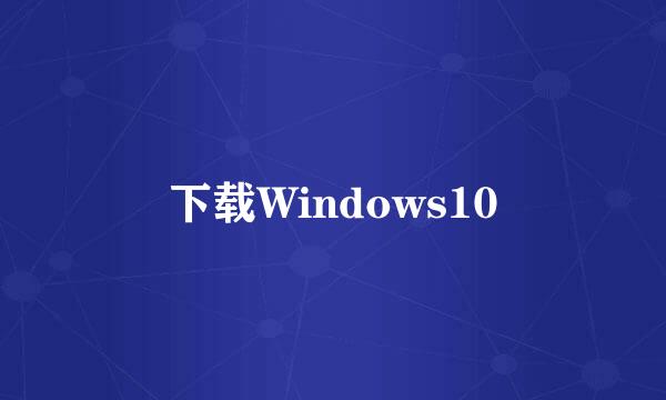 下载Windows10