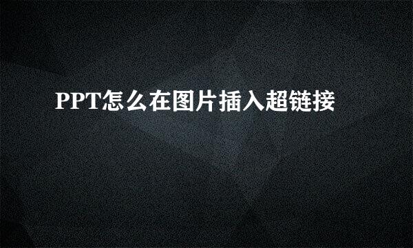 PPT怎么在图片插入超链接