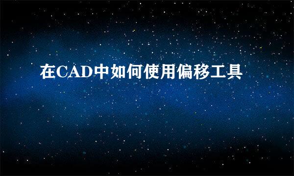 在CAD中如何使用偏移工具