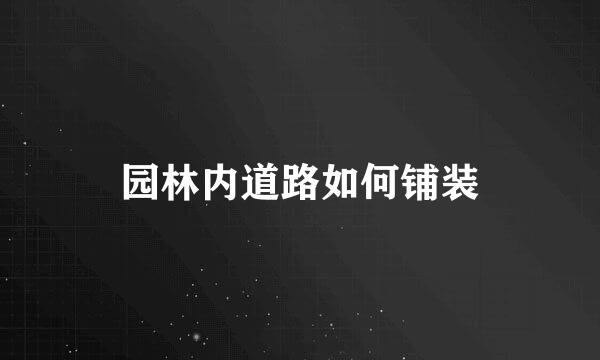 园林内道路如何铺装