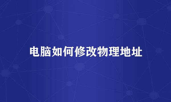 电脑如何修改物理地址