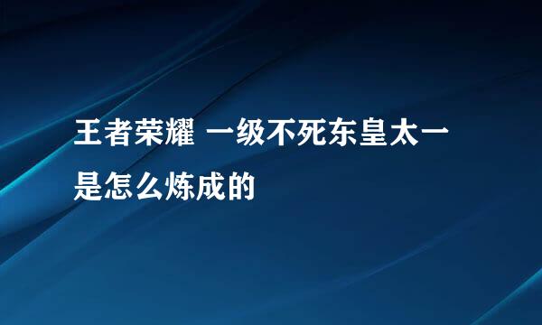 王者荣耀 一级不死东皇太一是怎么炼成的