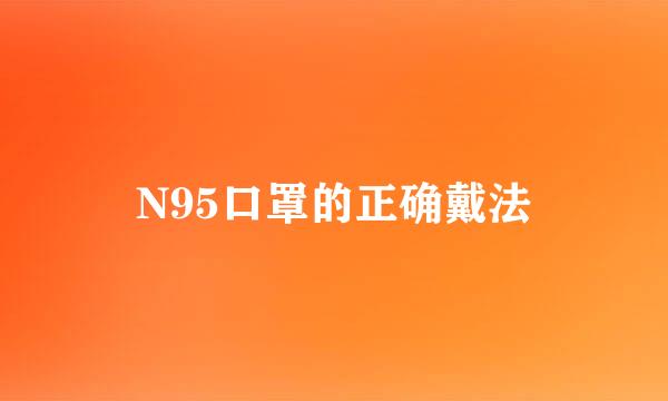 N95口罩的正确戴法