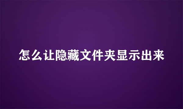 怎么让隐藏文件夹显示出来