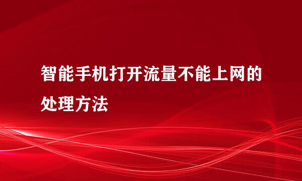 智能手机打开流量不能上网的处理方法