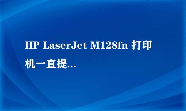 HP LaserJet M128fn 打印机一直提示正在初始化