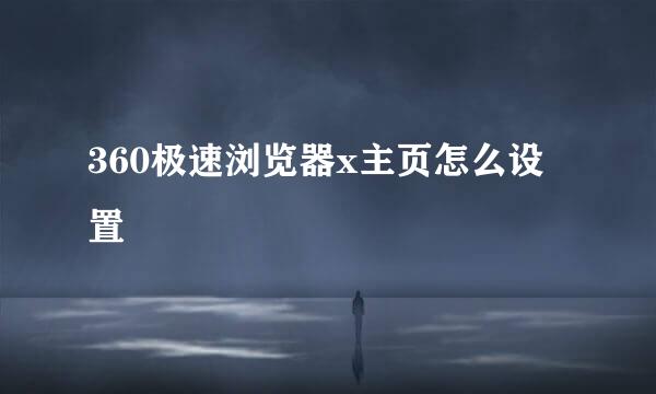 360极速浏览器x主页怎么设置