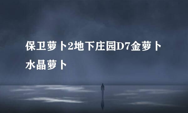 保卫萝卜2地下庄园D7金萝卜水晶萝卜