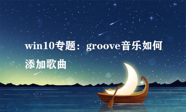 win10专题：groove音乐如何添加歌曲