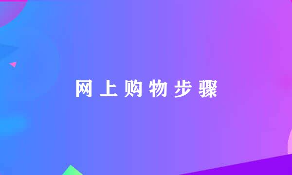 网 上 购 物 步 骤