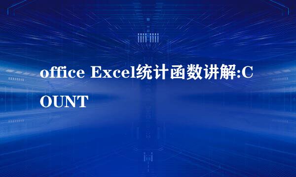 office Excel统计函数讲解:COUNT