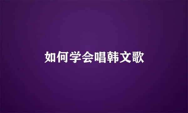 如何学会唱韩文歌