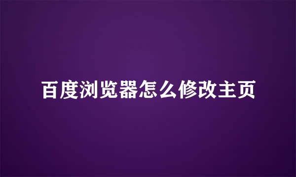 百度浏览器怎么修改主页