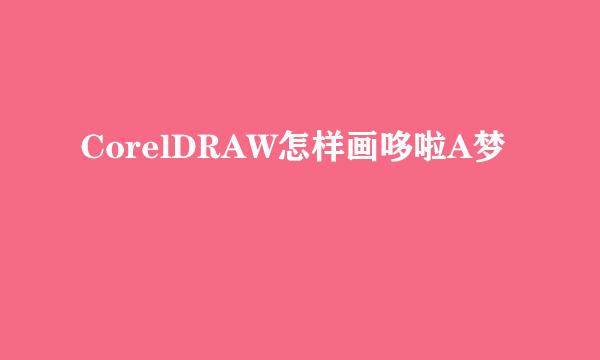 CorelDRAW怎样画哆啦A梦