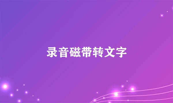 录音磁带转文字
