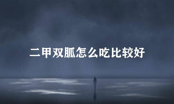二甲双胍怎么吃比较好