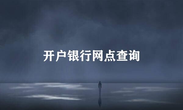 开户银行网点查询