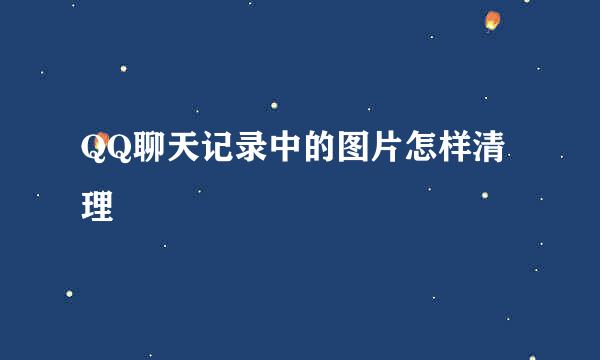 QQ聊天记录中的图片怎样清理