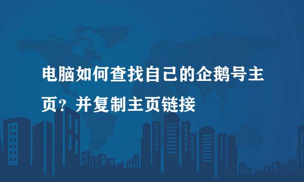 电脑如何查找自己的企鹅号主页？并复制主页链接