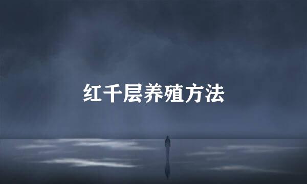 红千层养殖方法