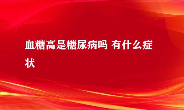 血糖高是糖尿病吗 有什么症状