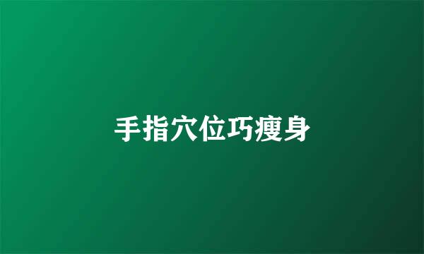 手指穴位巧瘦身