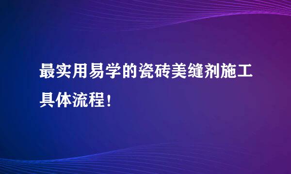 最实用易学的瓷砖美缝剂施工具体流程！