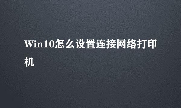 Win10怎么设置连接网络打印机