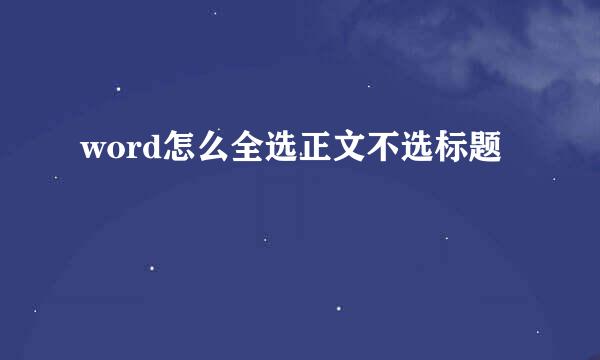 word怎么全选正文不选标题