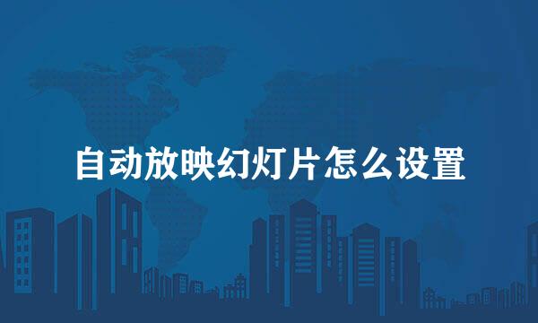 自动放映幻灯片怎么设置