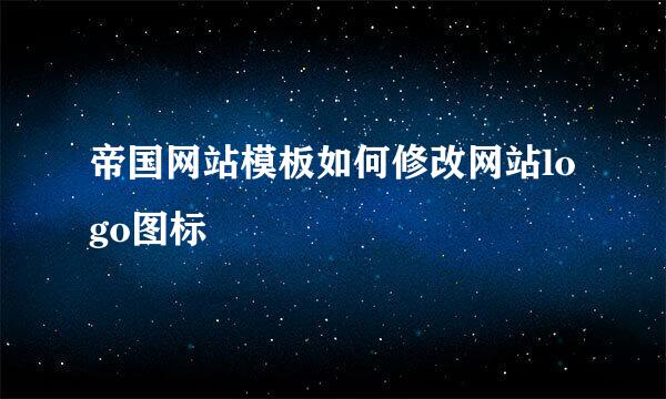帝国网站模板如何修改网站logo图标