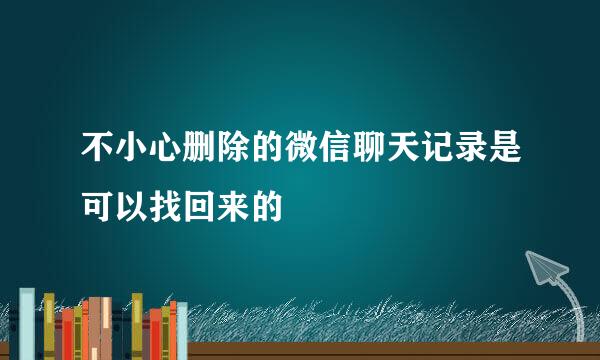不小心删除的微信聊天记录是可以找回来的