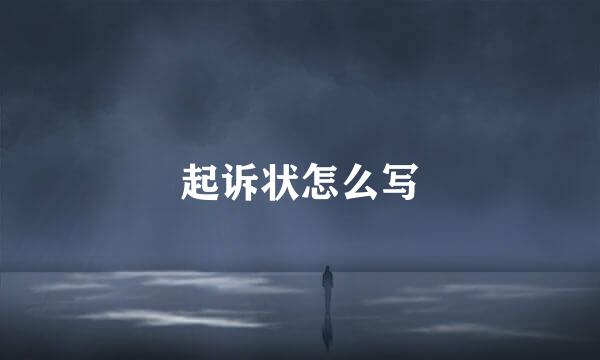 起诉状怎么写