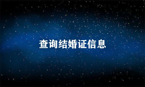 查询结婚证信息