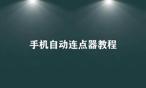 手机自动连点器教程