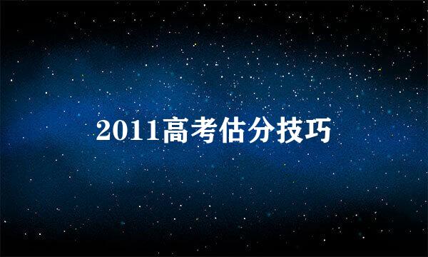 2011高考估分技巧