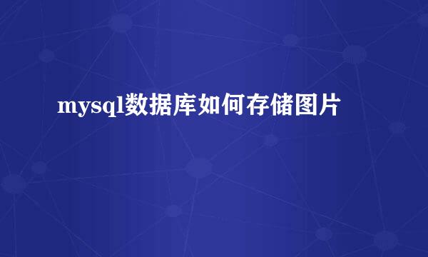mysql数据库如何存储图片