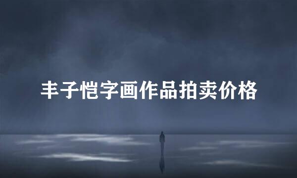 丰子恺字画作品拍卖价格