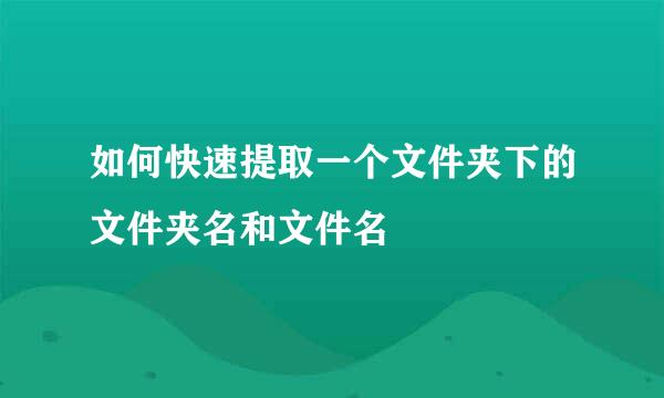 如何快速提取一个文件夹下的文件夹名和文件名