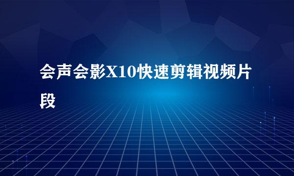 会声会影X10快速剪辑视频片段