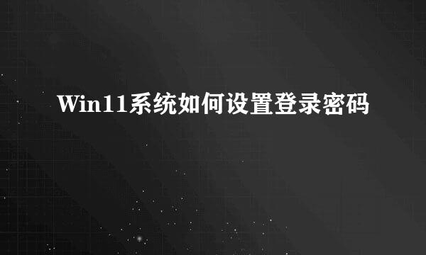 Win11系统如何设置登录密码