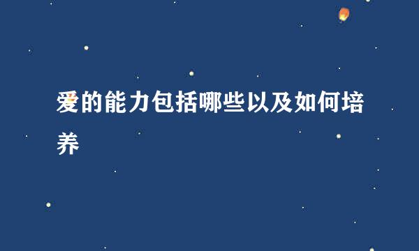 爱的能力包括哪些以及如何培养