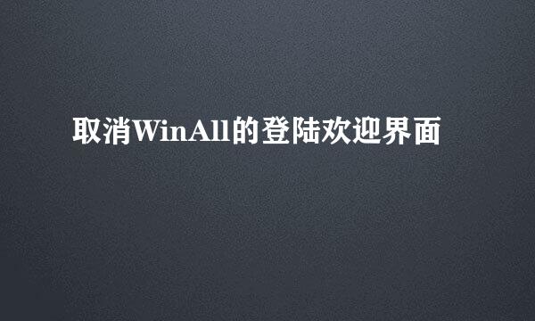 取消WinAll的登陆欢迎界面