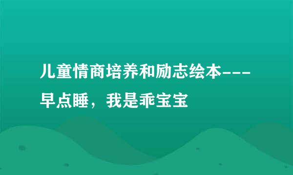 儿童情商培养和励志绘本---早点睡，我是乖宝宝