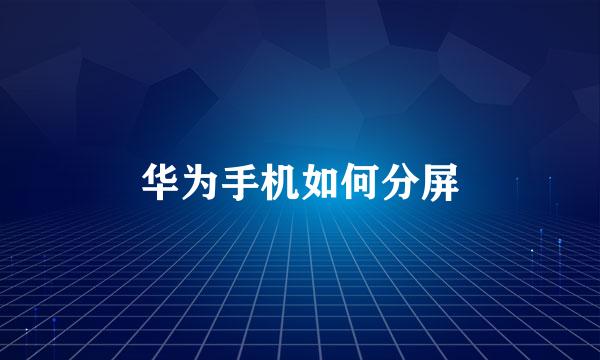 华为手机如何分屏