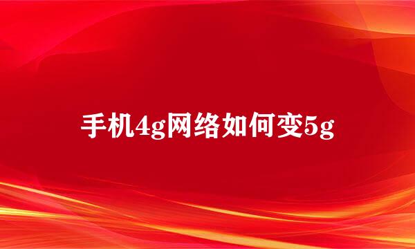 手机4g网络如何变5g